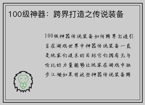 100级神器：跨界打造之传说装备