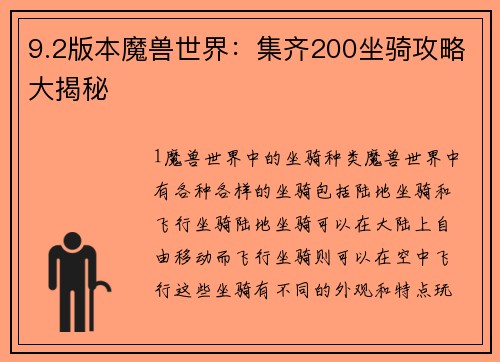 9.2版本魔兽世界：集齐200坐骑攻略大揭秘