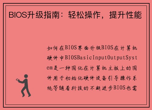 BIOS升级指南：轻松操作，提升性能