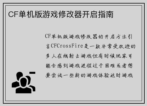 CF单机版游戏修改器开启指南