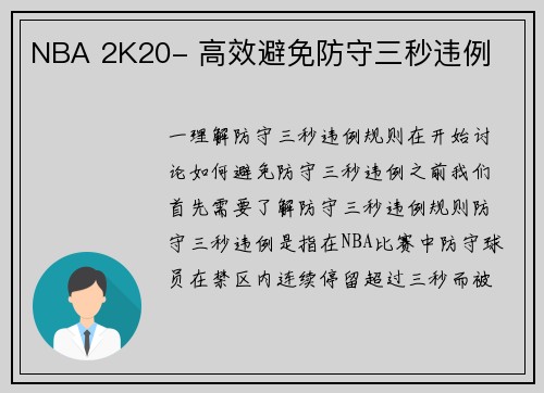 NBA 2K20- 高效避免防守三秒违例