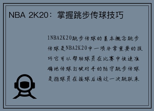 NBA 2K20：掌握跳步传球技巧