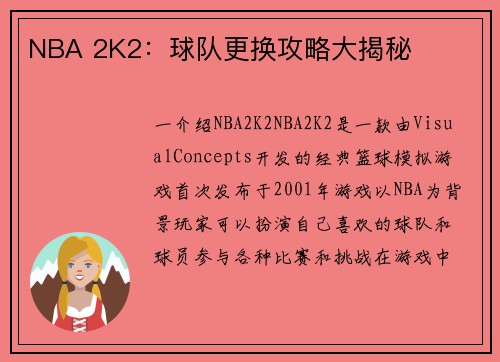 NBA 2K2：球队更换攻略大揭秘