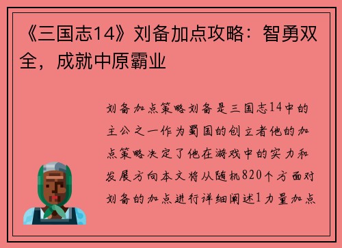 《三国志14》刘备加点攻略：智勇双全，成就中原霸业