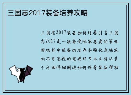 三国志2017装备培养攻略