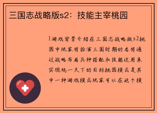三国志战略版s2：技能主宰桃园