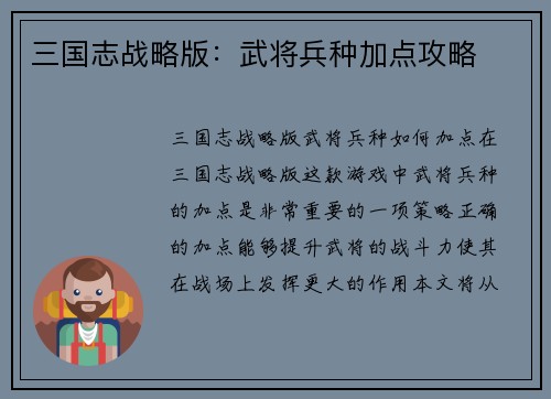 三国志战略版：武将兵种加点攻略