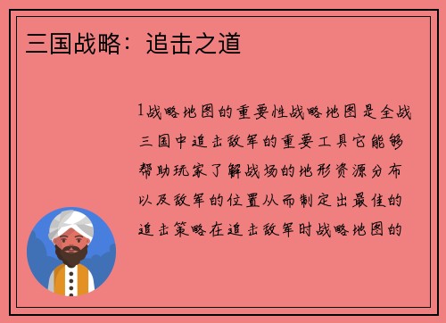 三国战略：追击之道