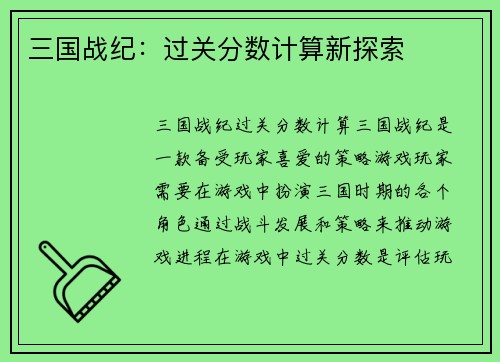 三国战纪：过关分数计算新探索