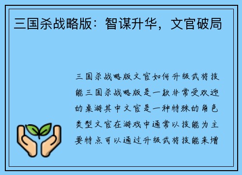 三国杀战略版：智谋升华，文官破局