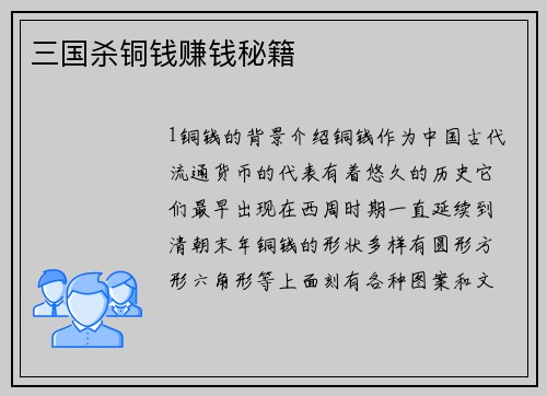 三国杀铜钱赚钱秘籍