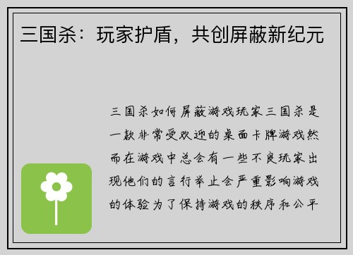 三国杀：玩家护盾，共创屏蔽新纪元