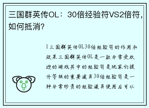 三国群英传OL：30倍经验符VS2倍符，如何抵消？