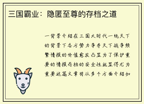 三国霸业：隐匿至尊的存档之道