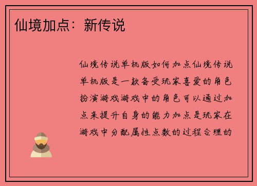 仙境加点：新传说