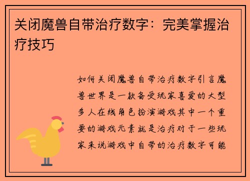 关闭魔兽自带治疗数字：完美掌握治疗技巧