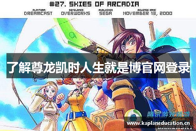 了解尊龙凯时人生就是博官网登录